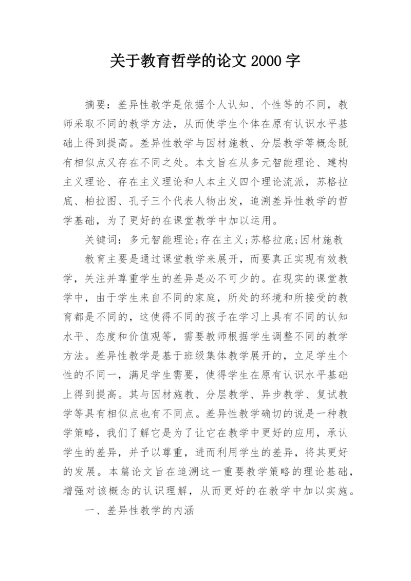 关于教育哲学的论文2000字.docx