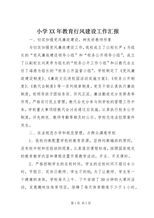 小学XX年教育行风建设工作汇报 (3).docx