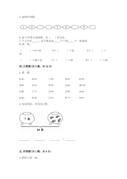 人教版一年级上册数学期末测试卷精品（全国通用）.docx