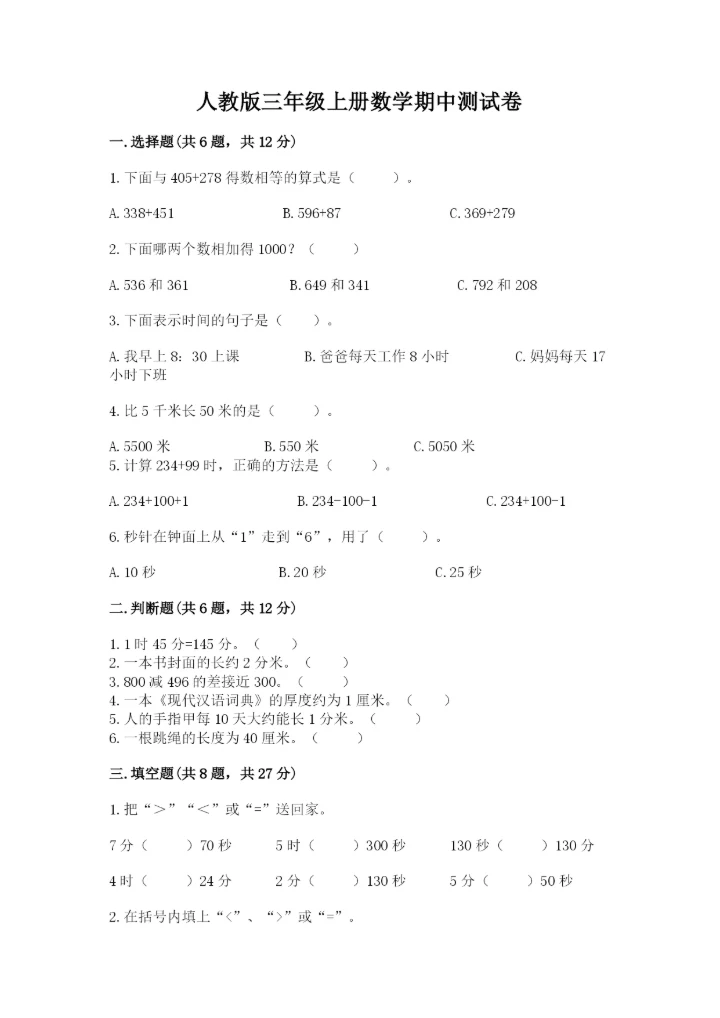 人教版三年级上册数学期中测试卷含完整答案（精选题）.docx
