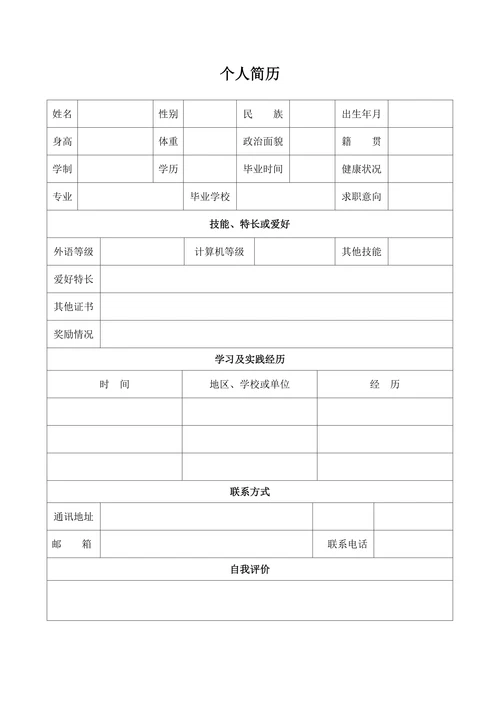 大学生个人简历表格空白模板通用