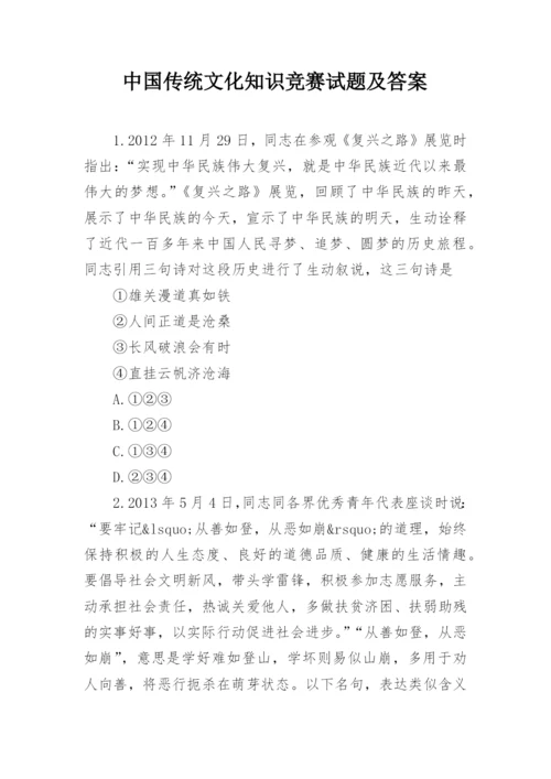 中国传统文化知识竞赛试题及答案_1.docx