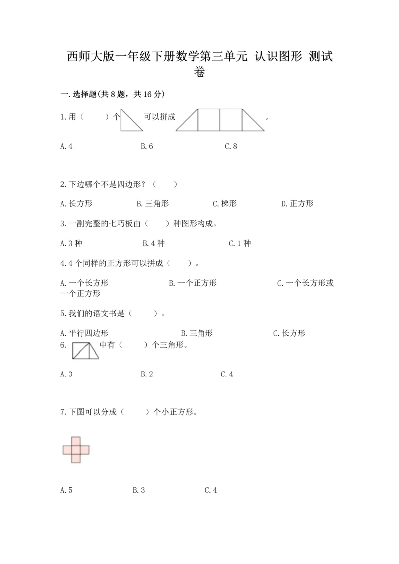 西师大版一年级下册数学第三单元 认识图形 测试卷含答案（名师推荐）.docx