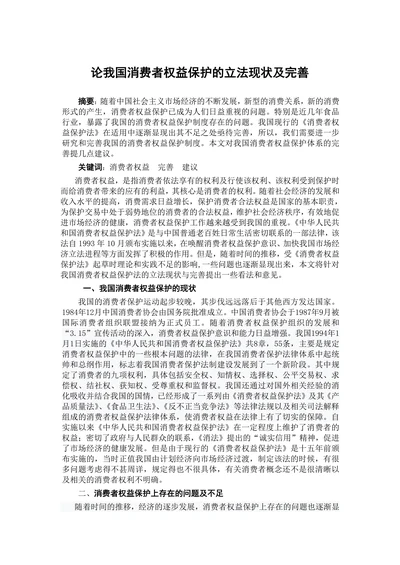 论我国消费者权益保护的立法现状及完善