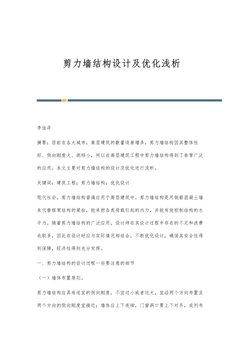 剪力墙结构设计及优化浅析.docx