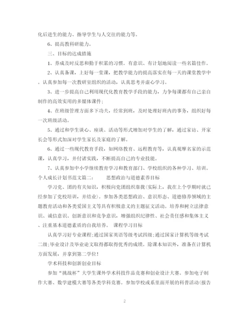 精编之个人成长计划书范文3篇.docx
