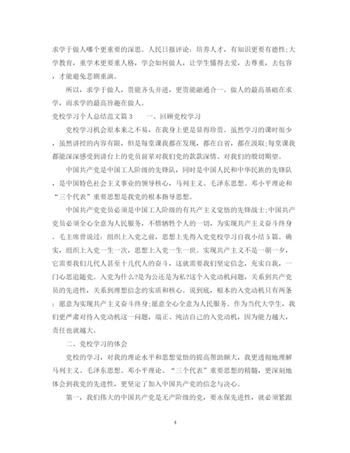 精编之党校学习个人总结范文2.docx