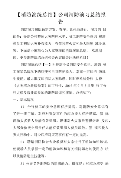 消防演练总结公司消防演习总结报告