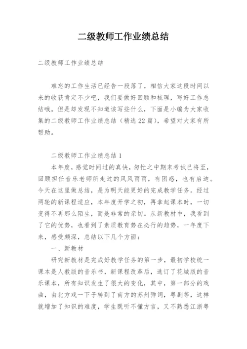 二级教师工作业绩总结.docx