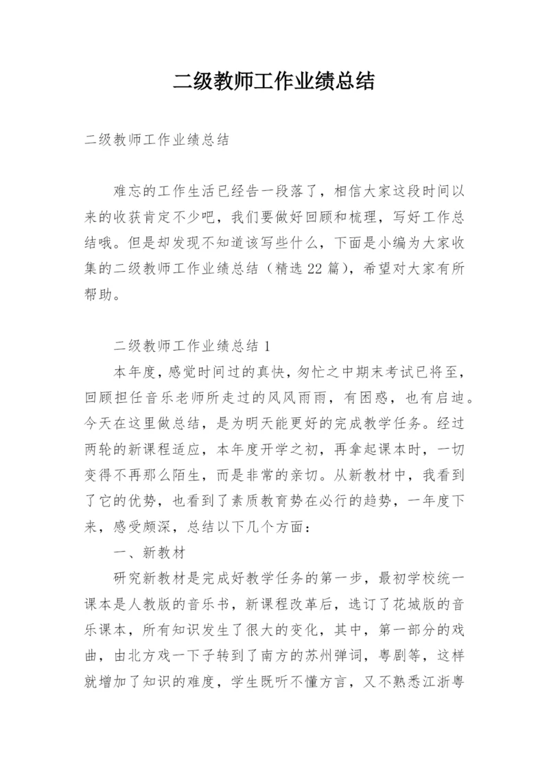 二级教师工作业绩总结.docx