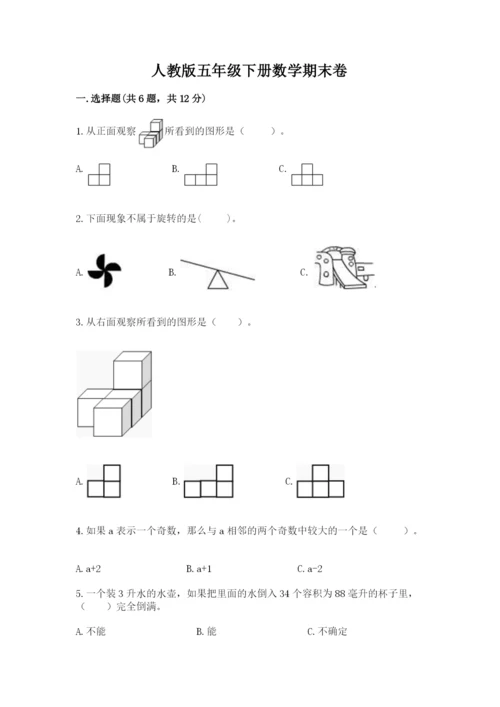 人教版五年级下册数学期末卷含答案（模拟题）.docx