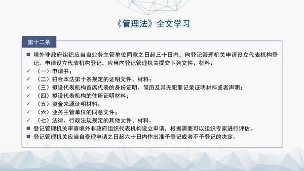 2024中华人民共和国境外非政府组织境内活动管理法解读PPT