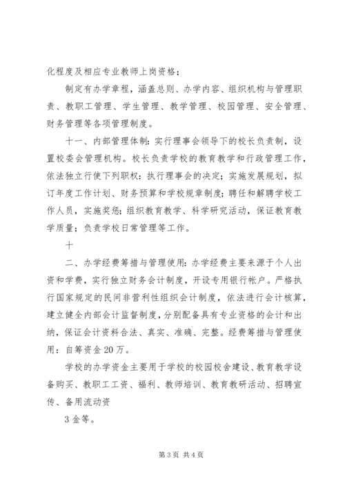 学校办学申请报告范文_1.docx