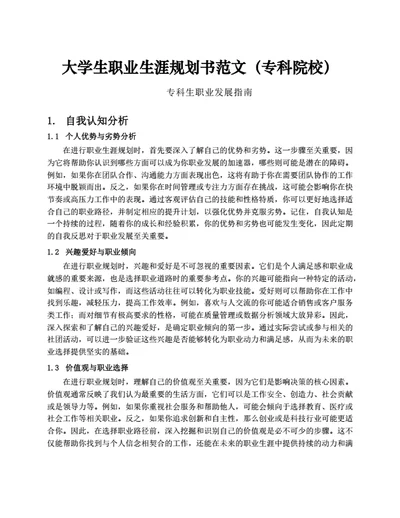 大学生职业生涯规划书范文（专科院校）