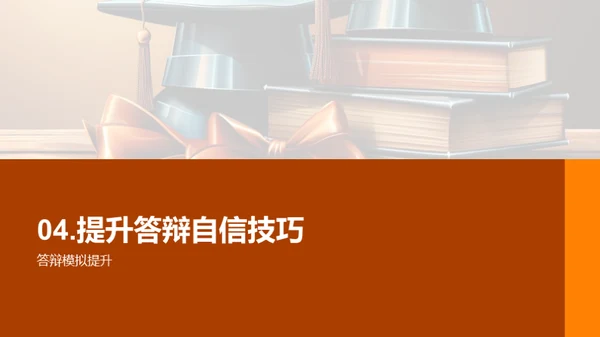 答辩技巧与实战