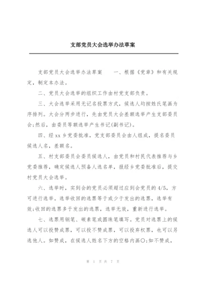 支部党员大会选举办法草案.docx