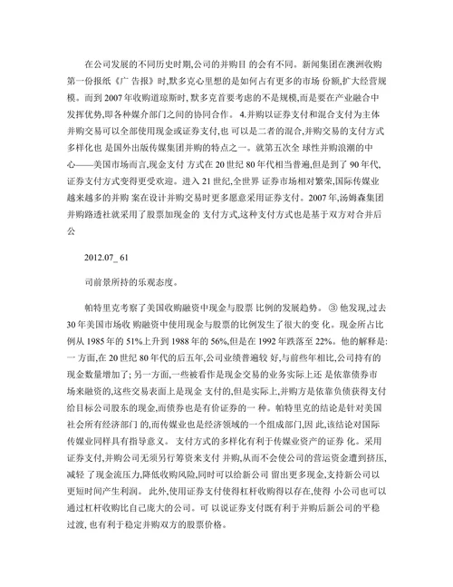 传媒集团并购策略分析