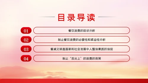 传承中华优良传统坚决制止舌尖上的浪费PPT