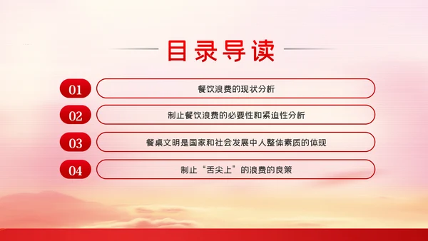 传承中华优良传统坚决制止舌尖上的浪费PPT
