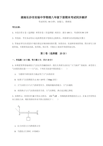 湖南长沙市实验中学物理八年级下册期末考试同步测评试题（解析版）.docx