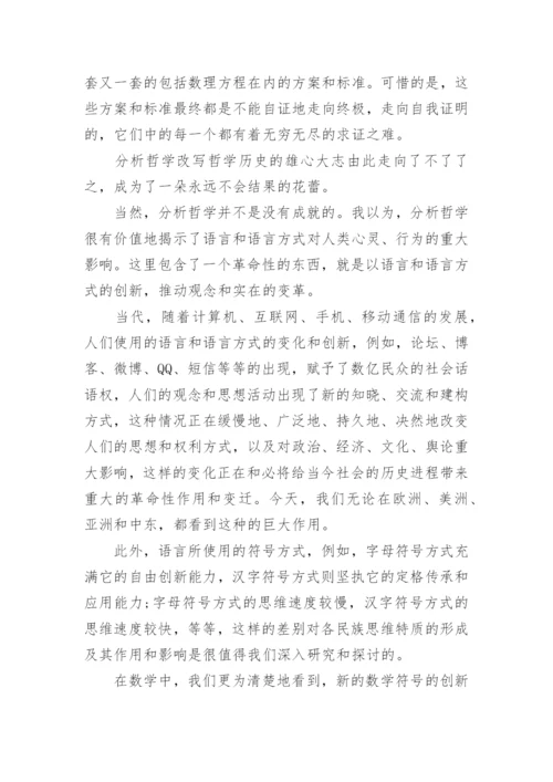 浅谈现代西方哲学的论文示例.docx