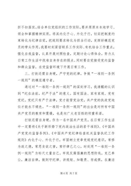 基层党的领导干部学习“一准则一条例一规则”心得体会 (6).docx