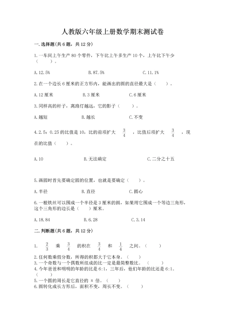 人教版六年级上册数学期末测试卷精品（综合题）.docx