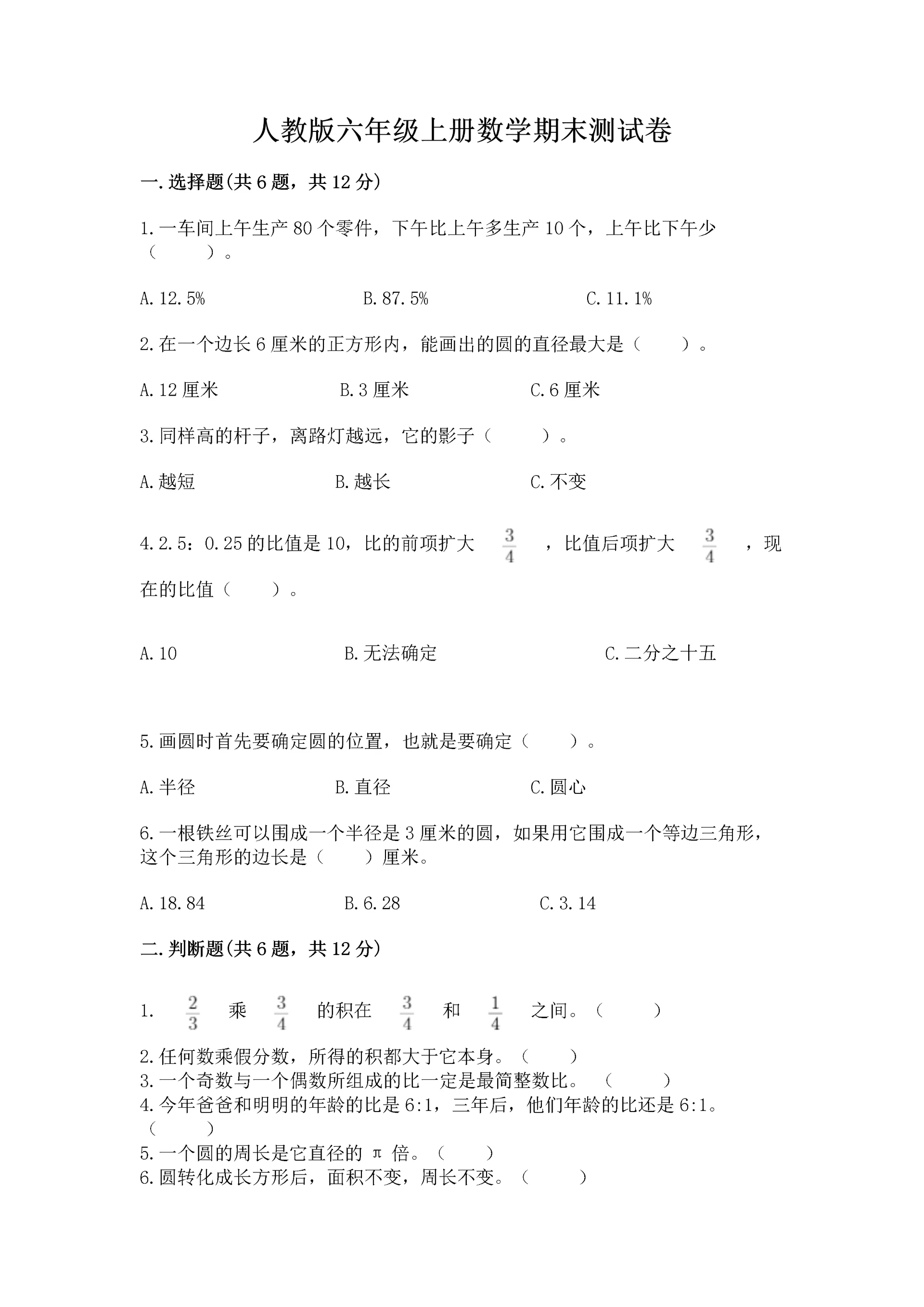人教版六年级上册数学期末测试卷精品（综合题）.docx