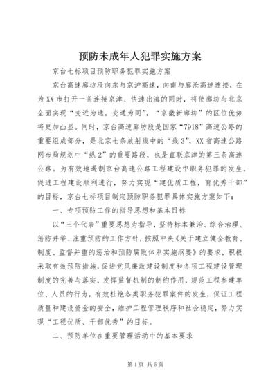 预防未成年人犯罪实施方案_1 (3).docx