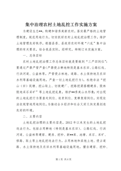 集中治理农村土地乱挖工作实施方案.docx