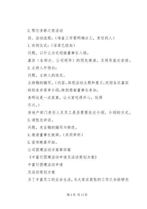 黄冈企业团建活动方案.docx