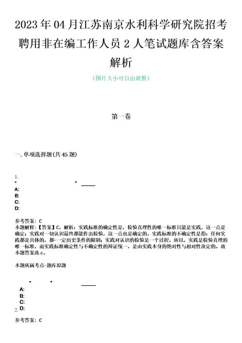 2023年04月江苏南京水利科学研究院招考聘用非在编工作人员2人笔试题库含答案解析