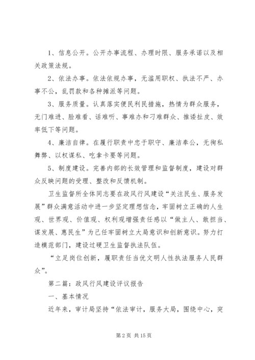 如何开展政风行风建设及群众满意评议工作.docx