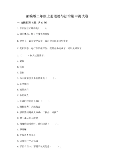 部编版二年级上册道德与法治期中测试卷含答案下载.docx
