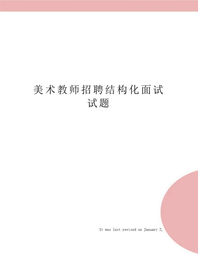 美术教师招聘结构化面试试题