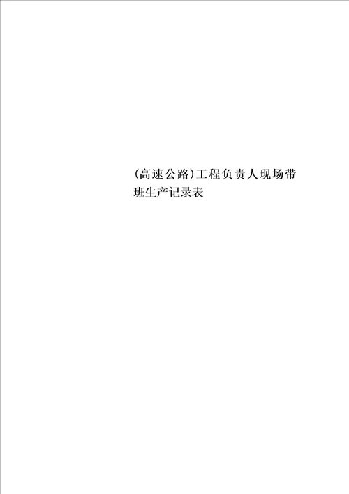 高速公路项目负责人现场带班生产记录表