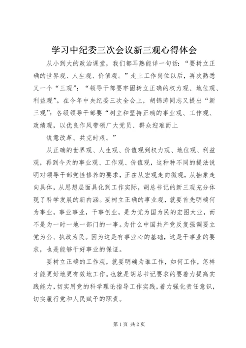 学习中纪委三次会议新三观心得体会 (2).docx