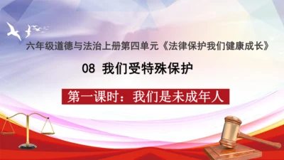 统编版六年级上册4.8《我们受特殊保护》 第一课时 《我是未成年人》 课件（共16张PPT，含内嵌视