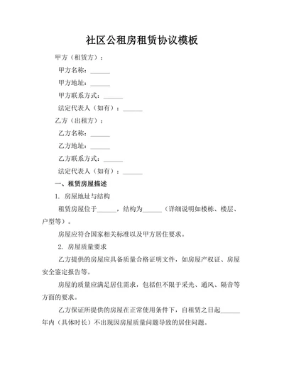 社区公租房租赁协议模板