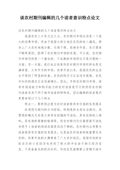 谈农村期刊编辑的几个读者意识特点论文.docx