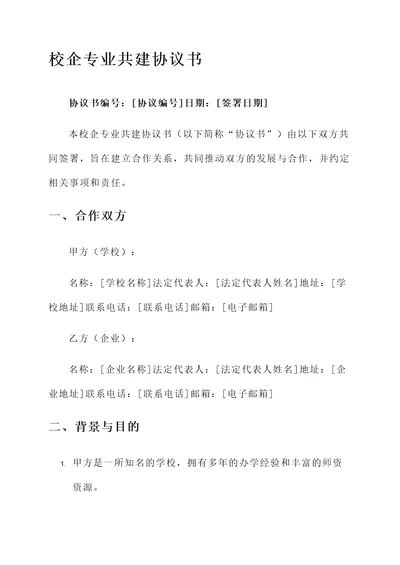 校企专业共建协议书