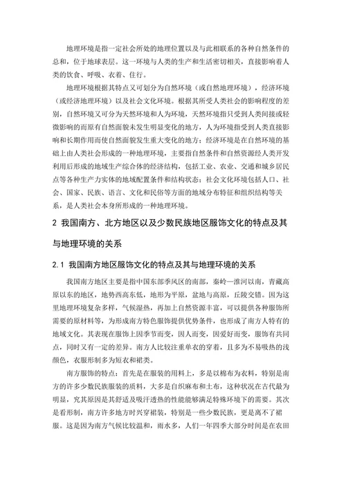 我国服饰文化与地理环境关系研究
