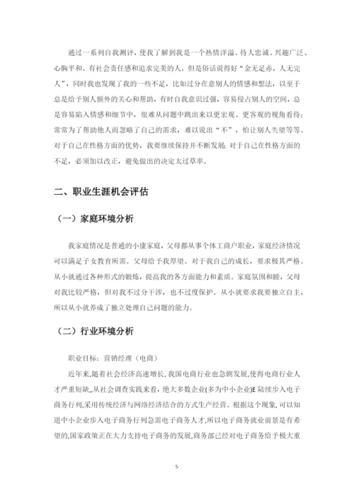 11页4200字市场营销专业职业生涯规划.docx