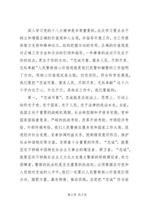 学习十八大保持纯洁性人民警察核心价值观心得体会.docx