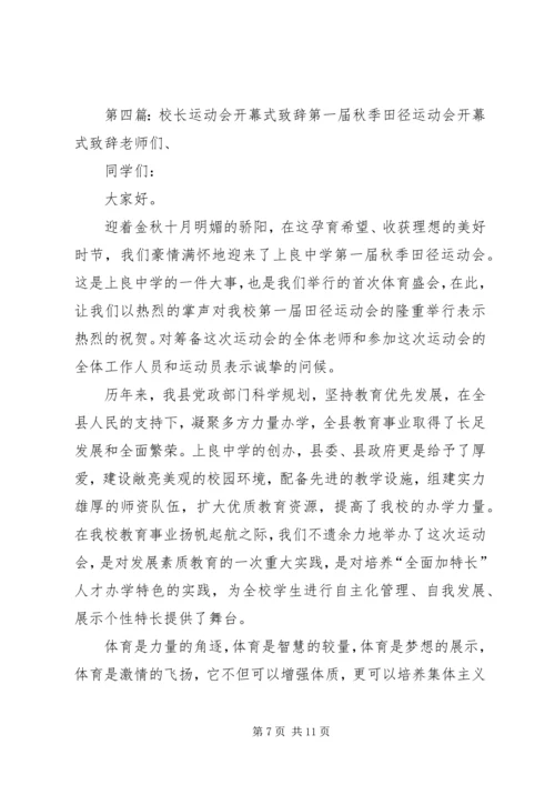 冬季运动会开幕式校长致辞.docx