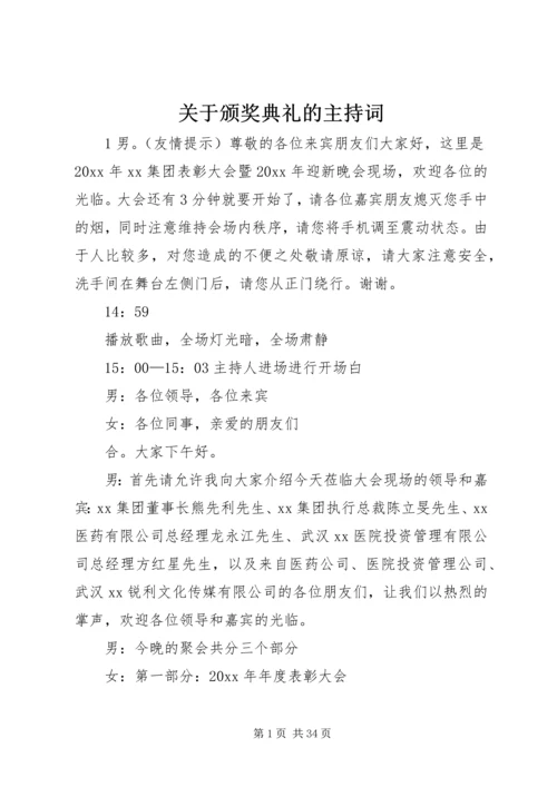 关于颁奖典礼的主持词 (2).docx