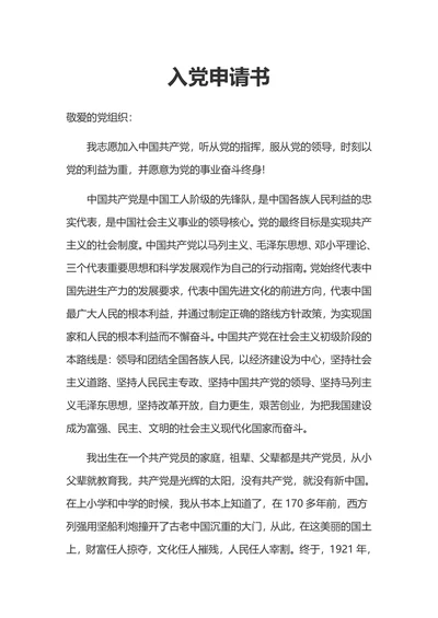 入党申请书通用版