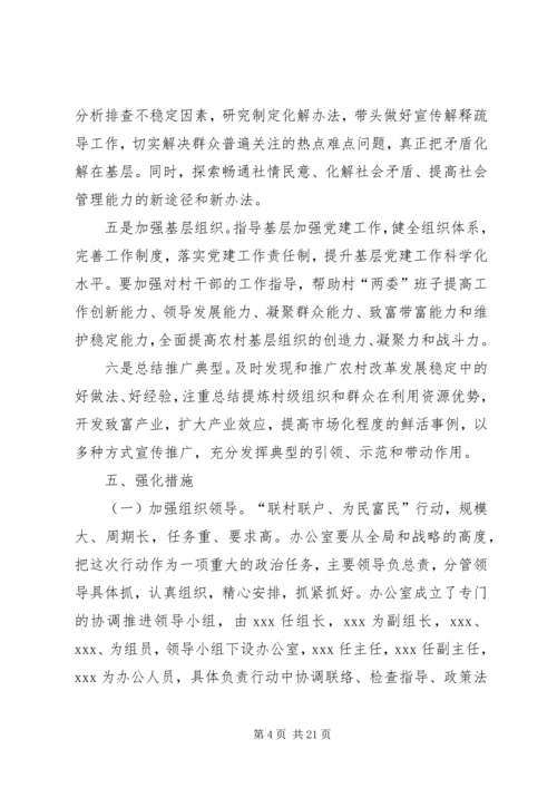 联村联户为民富民实施方案[精选多篇]_1.docx