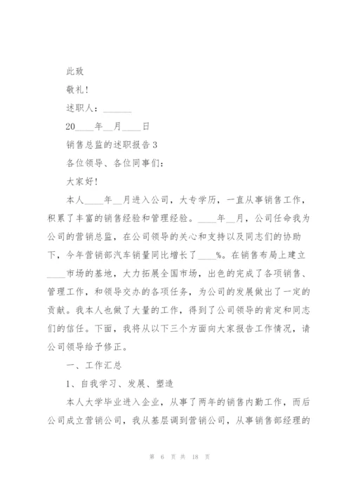 销售总监的述职报告.docx