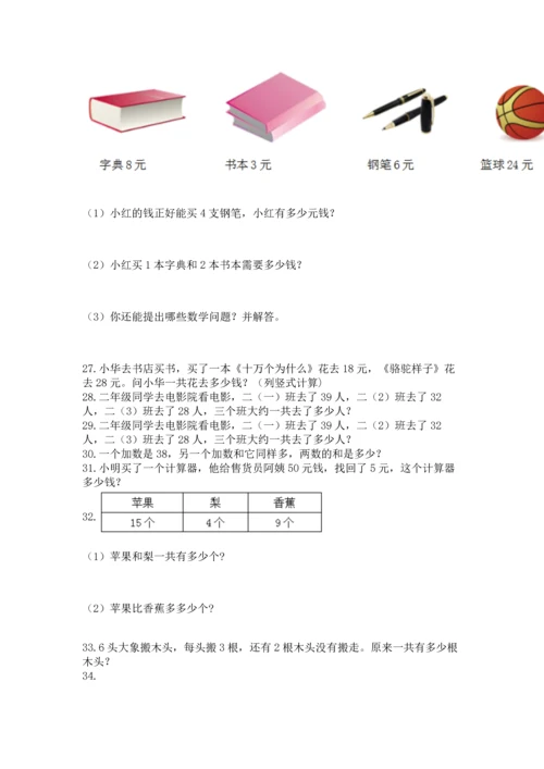 二年级上册数学应用题100道【网校专用】.docx